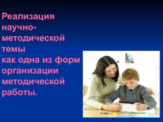 Реализация научно-методической темы как одна из форм организации методической работы