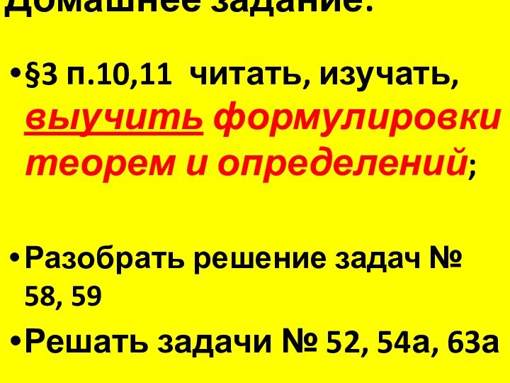 Домашнее задание:§3 п.10,11 читать, изучать, выучить формулировки теорем и определений;Разобрать решение задач