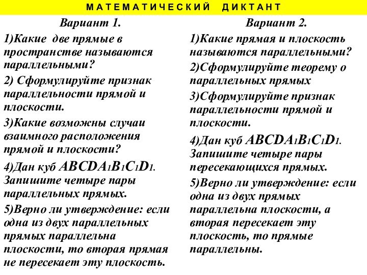 Вариант 2.1)Какие прямая и плоскость называются параллельными?2)Сформулируйте теорему о параллельных прямых3)Сформулируйте признак