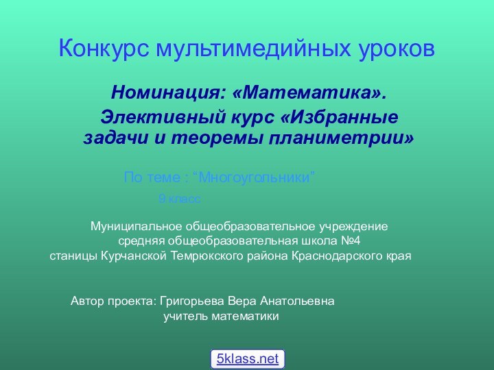 Конкурс мультимедийных уроковНоминация: «Математика».  Элективный курс «Избранные задачи и теоремы планиметрии»По