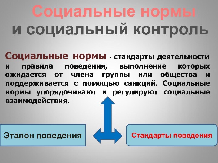 Социальные нормыи социальный контрольСоциальные нормы - стандарты деятельности и правила поведения, выполнение