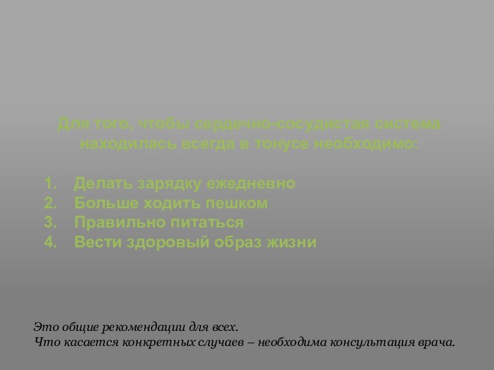 Для того, чтобы сердечно-сосудистая система находилась всегда в тонусе необходимо:Делать зарядку ежедневноБольше