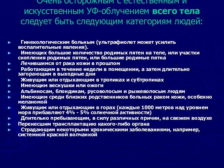 Очень осторожным с естественным и искусственным УФ-облучением всего тела следует быть следующим