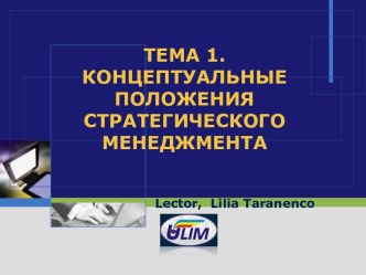 Концептуальные положения стратегического менеджмента