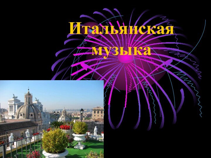 Итальянская  музыка