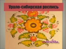 УРАЛО-СИБИРСКАЯ РОСПИСЬ