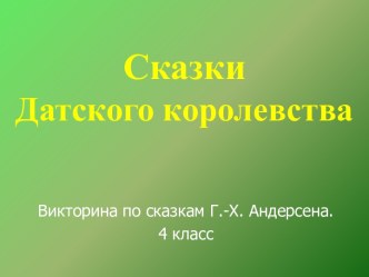 Сказки Датского королевства