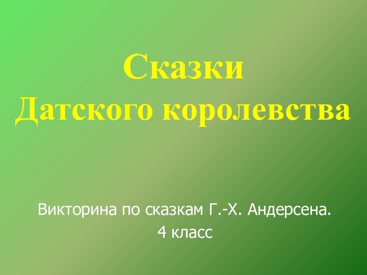 Сказки Датского королевстваВикторина по сказкам Г.-Х. Андерсена.4 класс