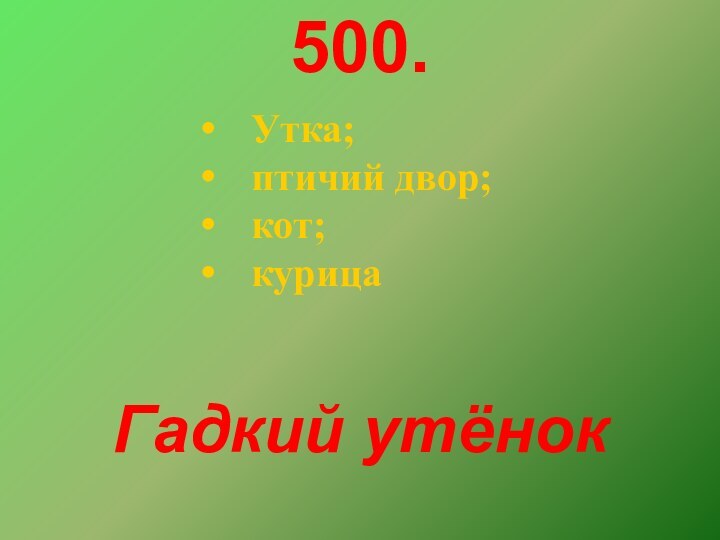 500.	Утка;	птичий двор;	кот;	курицаГадкий утёнок