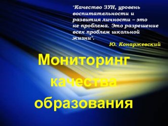 Мониторинг качества образования