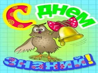 День знаний