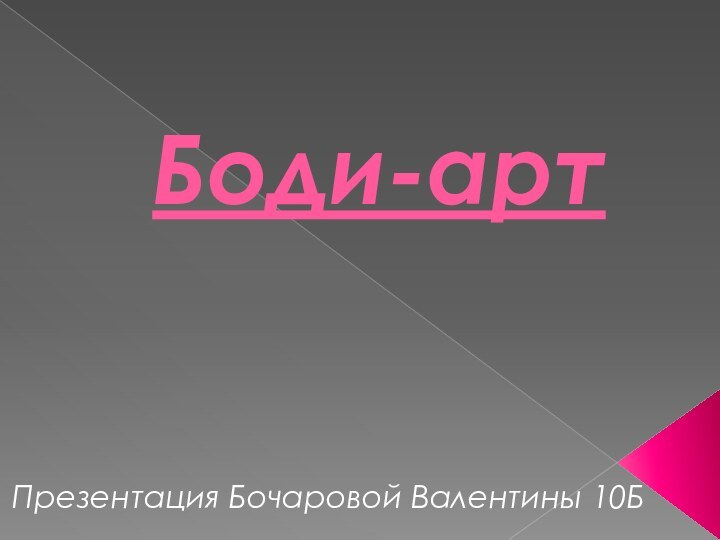 Боди-артПрезентация Бочаровой Валентины 10Б