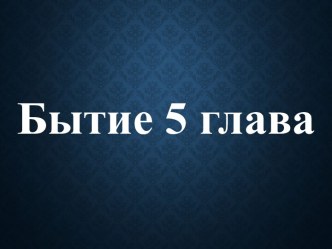 Сотворение или эволюция. Бытие 5