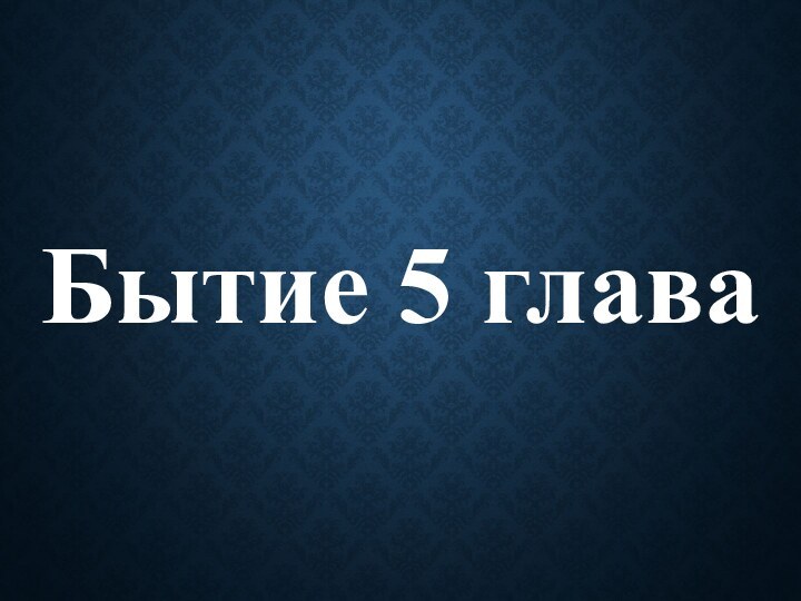 Бытие 5 глава