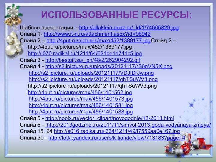 ИСПОЛЬЗОВАННЫЕ РЕСУРСЫ:Шаблон презентации – http://allaklein.ucoz.ru/_ld/1/74605829.jpg Слайд 1- http://www.it-n.ru/attachment.aspx?id=98942 Слайд 2 – http://4put.ru/pictures/max/452/1389177.jpgСлайд