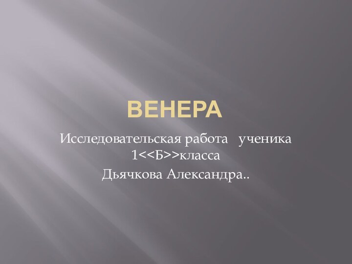 венераИcследовательская работа  ученика 1класса Дьячкова Александра..