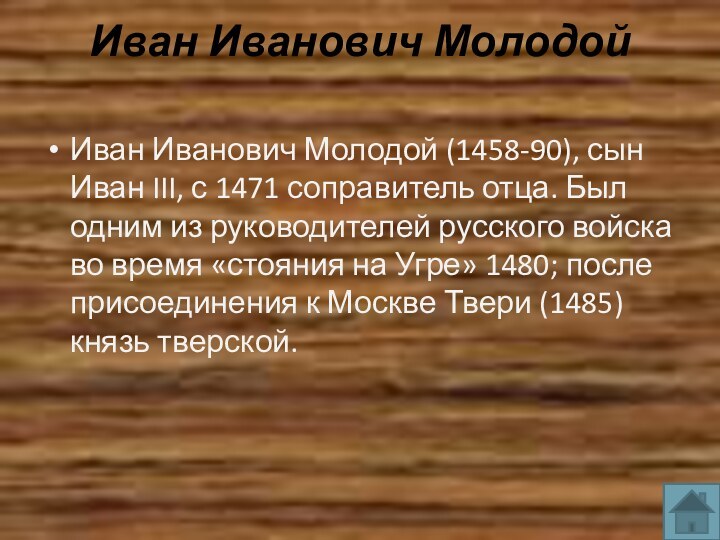 Иван Иванович Молодой Иван Иванович Молодой (1458-90), сын Иван III, с 1471