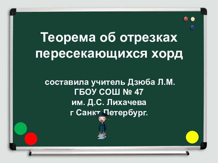 Теорема об отрезках пересекающихся хорд   составила учитель Дзюба Л.М. ГБОУ