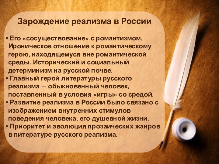 Зарождение реализма в России Его «сосуществование» с романтизмом. Ироническое отношение к романтическому