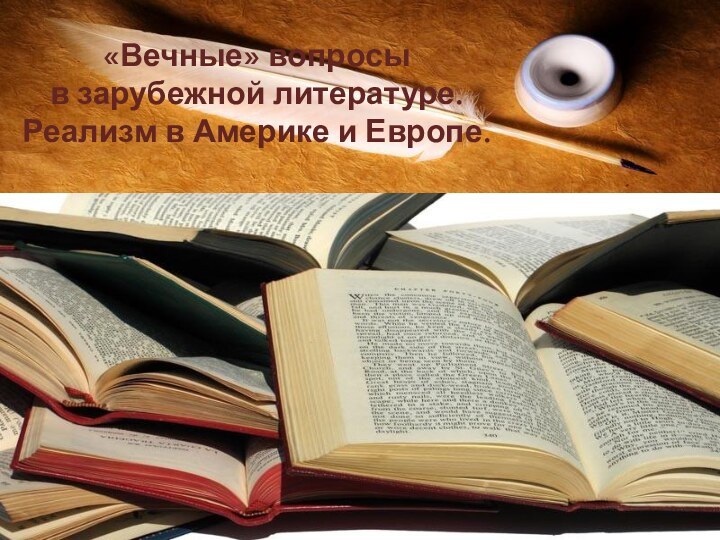 «Вечные» вопросы в зарубежной литературе.Реализм в Америке и Европе.