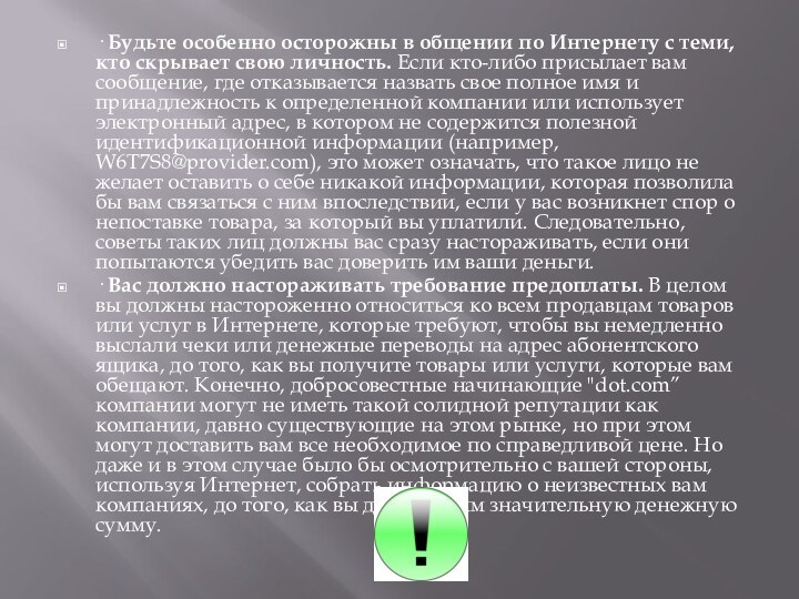 · Будьте особенно осторожны в общении по Интернету с теми, кто скрывает свою