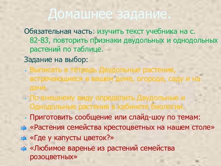 Домашнее задание.Обязательная часть: изучить текст учебника на с. 82-83, повторить признаки двудольных