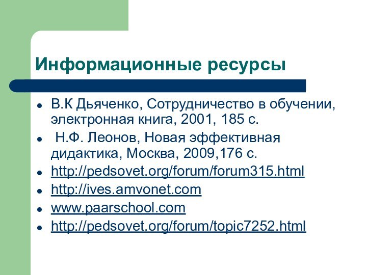 Информационные ресурсыВ.К Дьяченко, Сотрудничество в обучении, электронная книга, 2001, 185 с. Н.Ф.