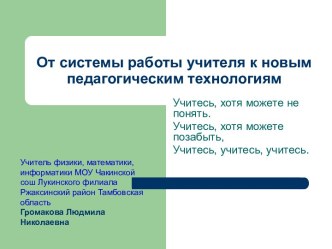 От системы работы учителя к новым педагогическим технологиям