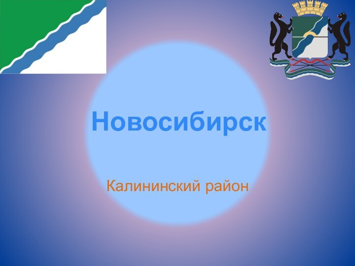 Калининский районНовосибирск