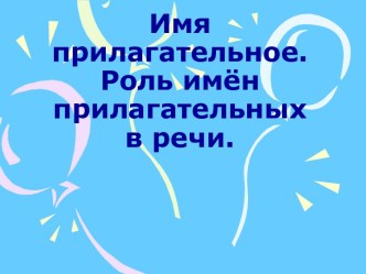 Имя прилагательное. Роль имён прилагательных в речи.