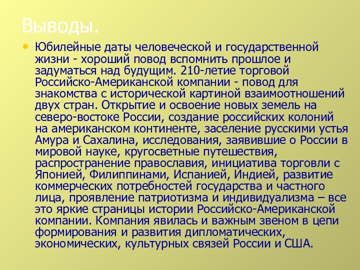 Выводы.Юбилейные даты человеческой и государственной жизни - хороший повод вспомнить прошлое и