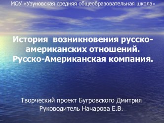 История возникновения русско-американских отношений. Русско-Американская компания