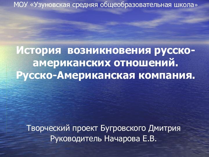 МОУ «Узуновская средняя общеобразовательная школа»      История возникновения