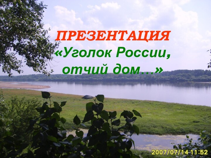 ПРЕЗЕНТАЦИЯ «Уголок России, отчий дом…»