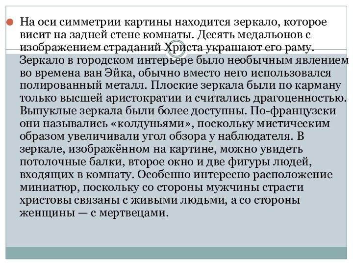 На оси симметрии картины находится зеркало, которое висит на задней стене комнаты.