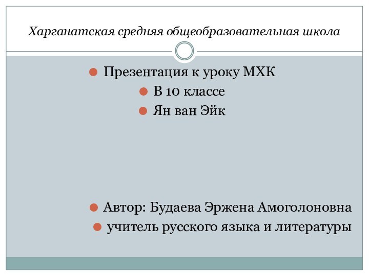 Харганатская средняя общеобразовательная школаПрезентация к уроку МХКВ 10 классеЯн ван ЭйкАвтор: Будаева