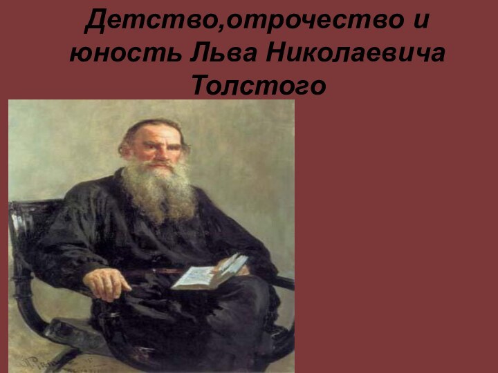 Детство,отрочество и юность Льва Николаевича Толстого