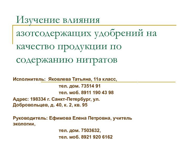 Изучение влияния азотсодержащих удобрений на качество продукции по содержанию нитратовИсполнитель: Яковлева Татьяна,