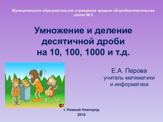 Умножение и деление десятичной дроби на 10, 100, 1000 и т.д