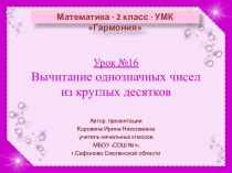 Урок 16. Вычитание однозначных чисел из круглых десятков