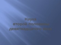 Наука второй половины девятнадцатого века