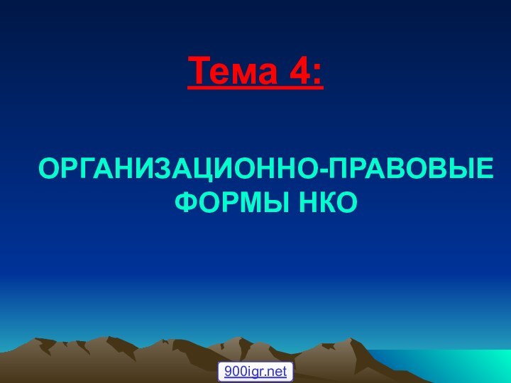 Тема 4:ОРГАНИЗАЦИОННО-ПРАВОВЫЕ ФОРМЫ НКО