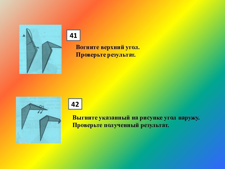 4142Вогните верхний угол.Проверьте результат.Выгните указанный на рисунке угол наружу. Проверьте полученный результат.