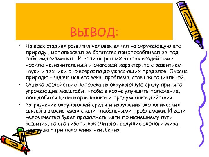 ВЫВОД:На всех стадиях развития человек влиял на окружающую его природу , использовал