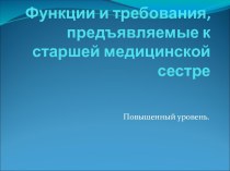 Функции и требования, предъявляемые к старшей медицинской сестре