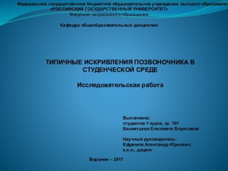 Типичные искривления позвоночника в студенческой среде