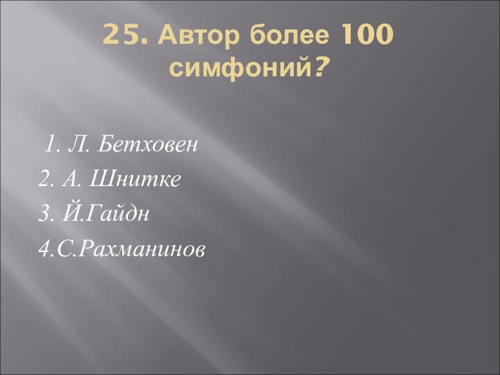 25. Автор более 100 симфоний?  1. Л. Бетховен