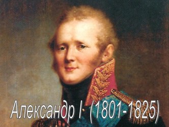 Александр I (1801-1825)