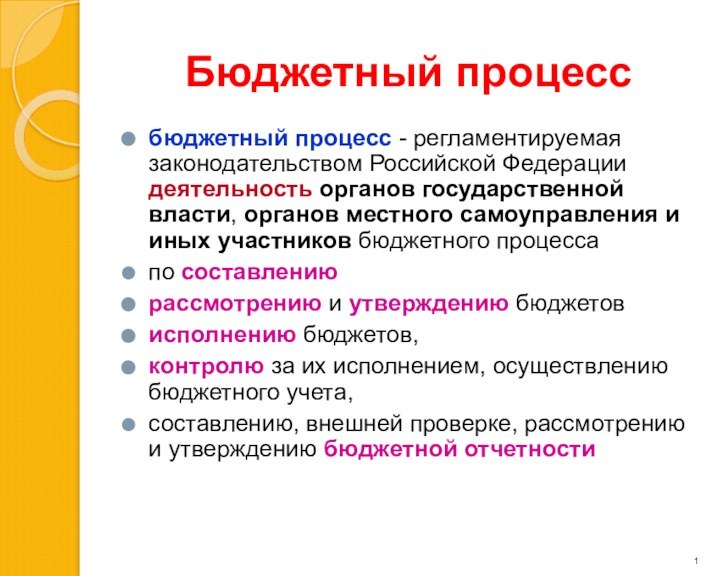 Бюджетный процессбюджетный процесс - регламентируемая законодательством Российской Федерации деятельность органов государственной власти,