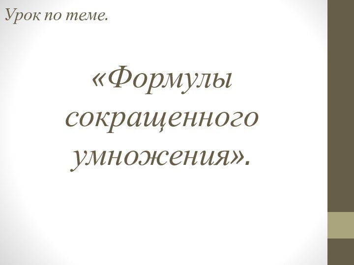 Урок по теме.  «Формулы сокращенного умножения».